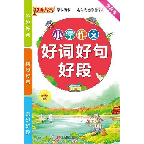 小学作文好词好句好段