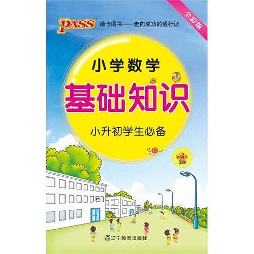 小学数学基础知识