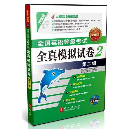 全国英语等级考试全真模拟试卷第二级