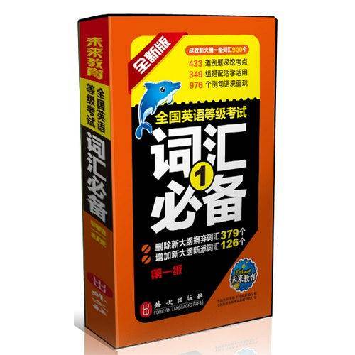 全国英语等级考试词汇必备