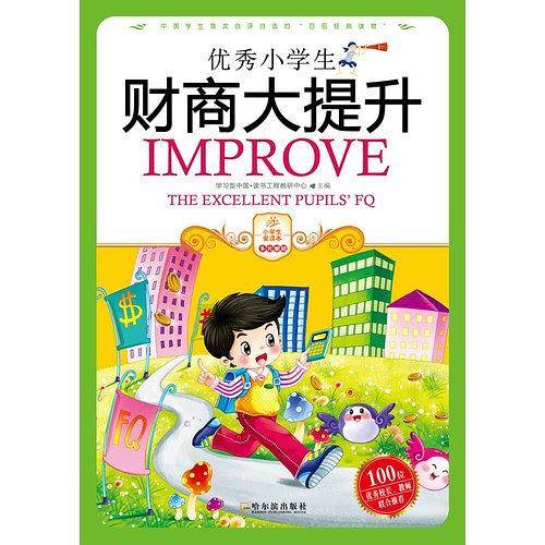 优秀小学生财商大提升