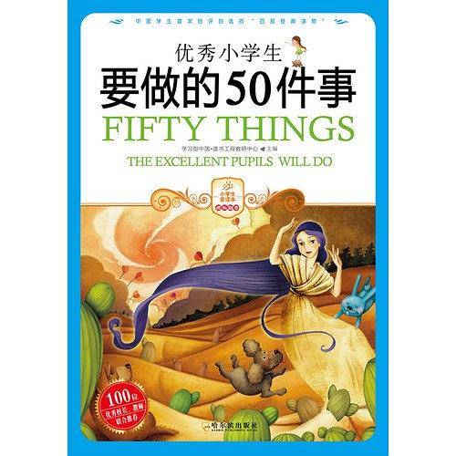 优秀小学生要做的50件事