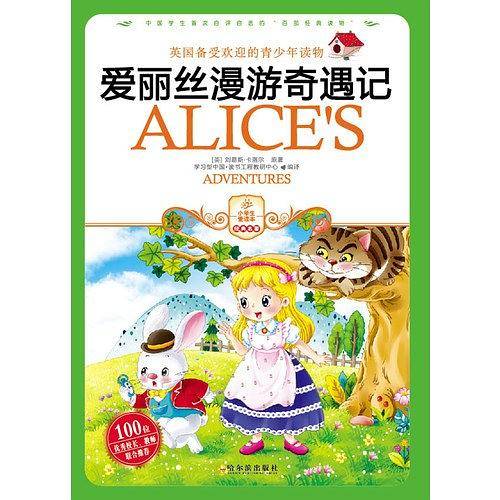 爱丽丝漫游奇遇记