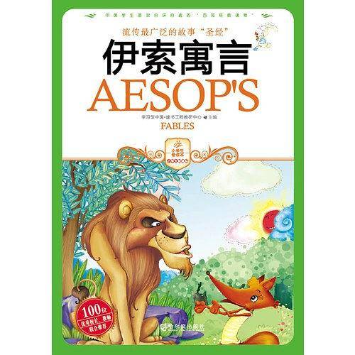 伊索寓言