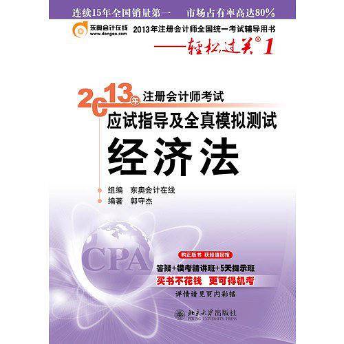 2013年注册会计师考试应试指导及全真模拟测试·轻松过关1·经济法
