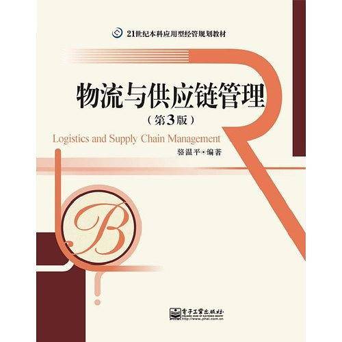 物流与供应链管理