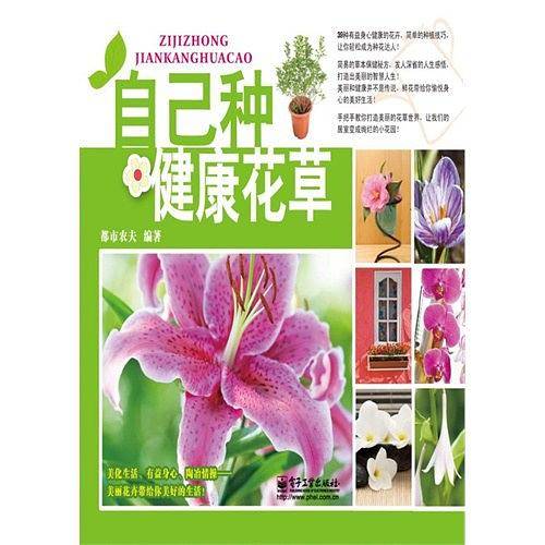 自己种健康花草