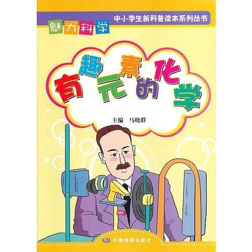 魅力科学·有趣的化学元素
