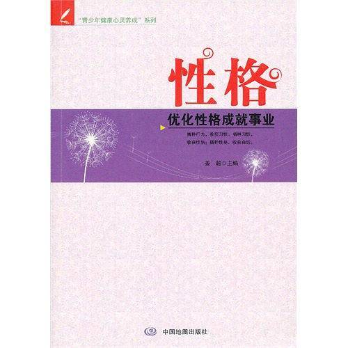 性格-优化性格成就事业