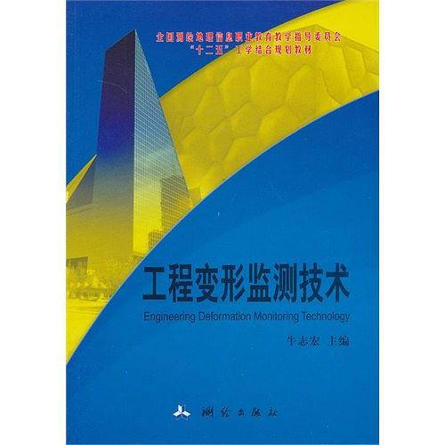工程变形监测技术