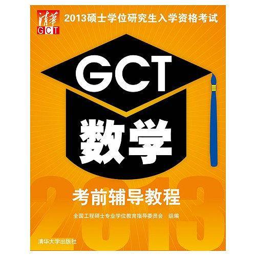 2013硕士学位研究生入学资格考试GCT数学考前辅导教程