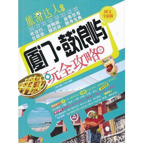 厦门 鼓浪屿玩全攻略