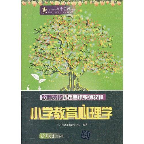 教师资格认定考试系列教材＿＿小学教育心理学）