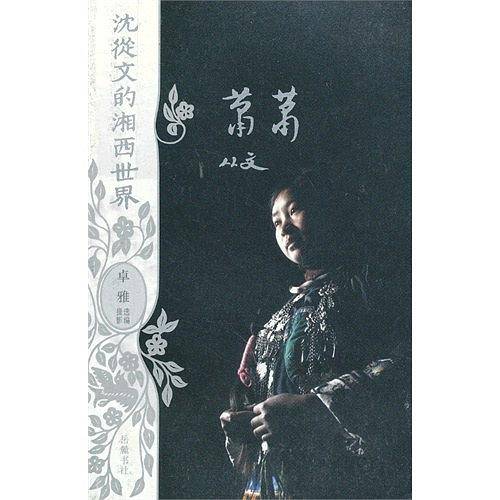 沈从文的湘西世界:萧萧