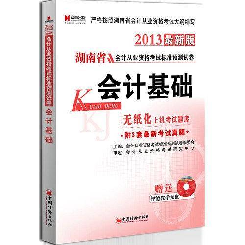 2013最新版湖北省会计从业资格考试标准预测试卷会计基础无纸化上机考试题库
