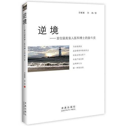 逆境——首位留美盲人医学博士的追梦人生       周国平、梁晓声、毕淑敏联袂推荐：逆境中的勇者，中国梦的传奇