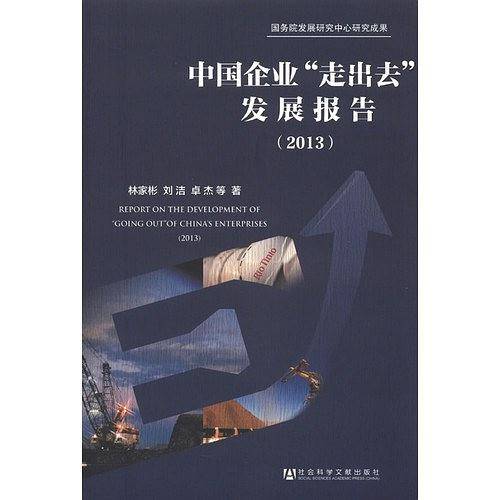 中国企业“走出去”发展报告