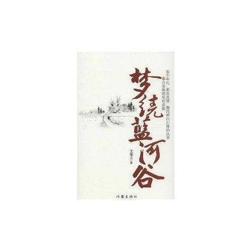 梦绕蓝河谷