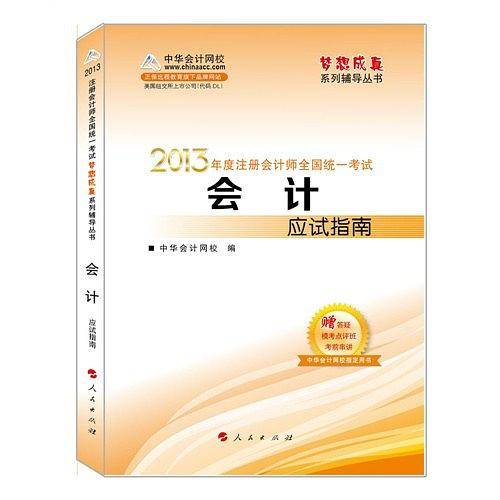 2013年注册会计师统一考试.会计.应试指南