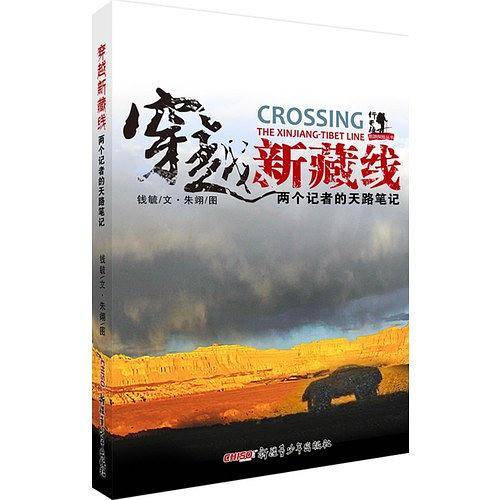 穿越新藏线：两个记者的天路笔记