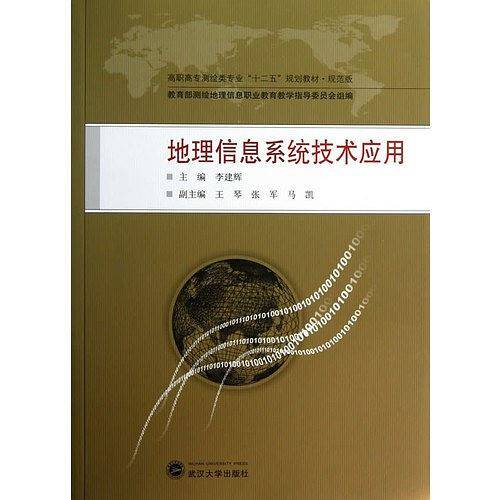 地理信息系统技术应用