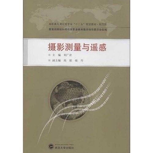 摄影测量与遥感