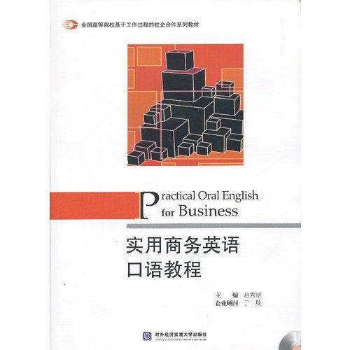 实用商务英语口语教程