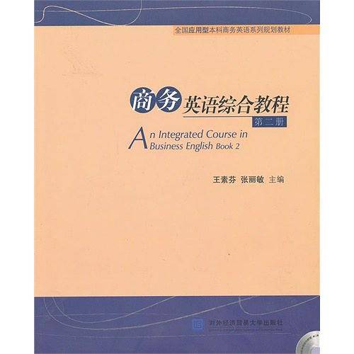 商务英语综合教程-第二册