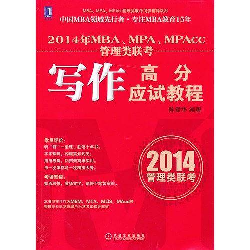 2014年MBA、MPA、MPAcc管理类联考