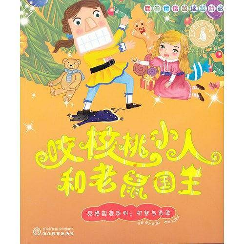 经典童话越读越精彩：咬核桃小人和老鼠国王