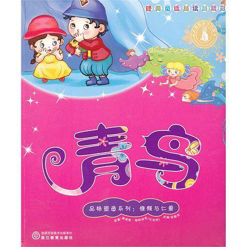经典童话越读越精彩・品格塑造系列