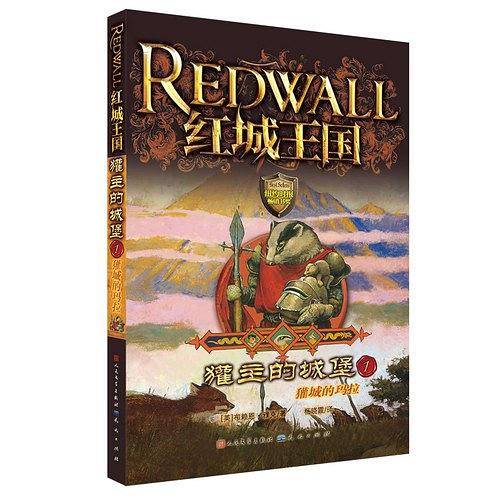獾主的城堡1-獾城的玛拉