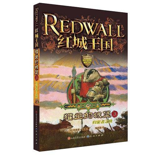 獾主的城堡3-归家者的秋天