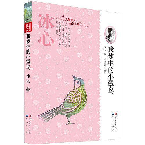 冰心·我梦中的小翠鸟