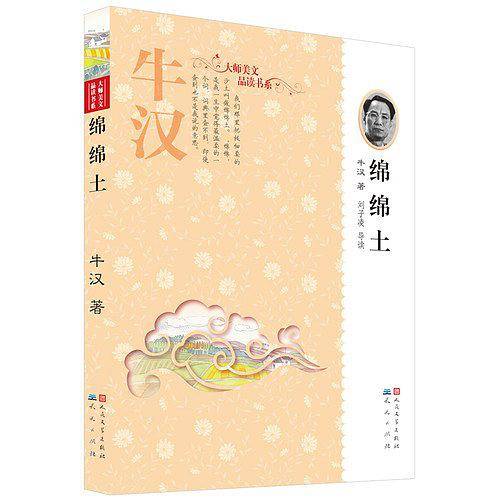 牛汉·绵绵土