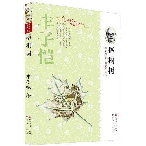 丰子恺·梧桐树