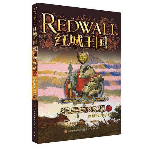 獾主的城堡2-红城的小勇士