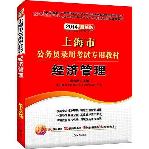 中公教育・上海市公务员录用考试专用教材