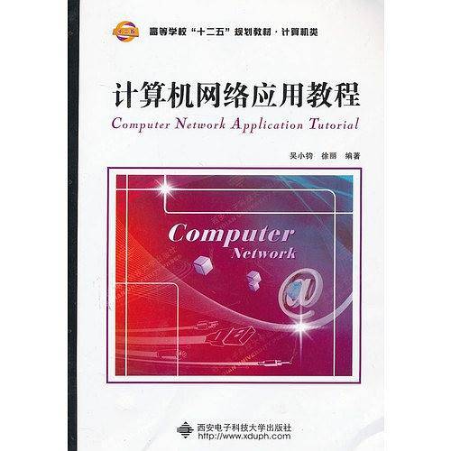计算机网络应用教程