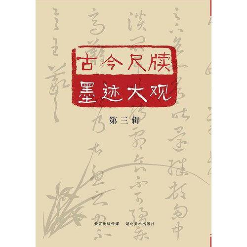 古今尺牍墨迹大观（第2辑）