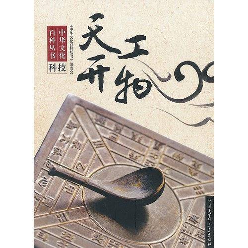 中华文化百科丛书——天工开物