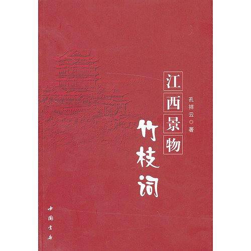 江西景物竹枝词