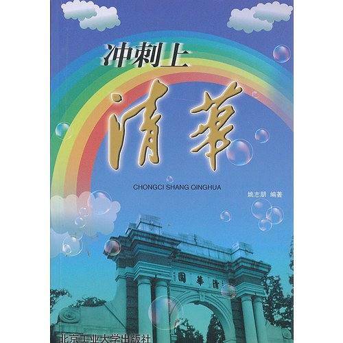 冲刺上清华