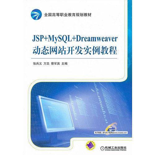 JSP+MySQL+Dreamweaver动态网站开发实例教程