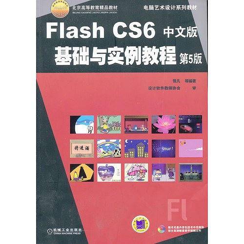 Flash CS6中文版基础与实例教程 第5版