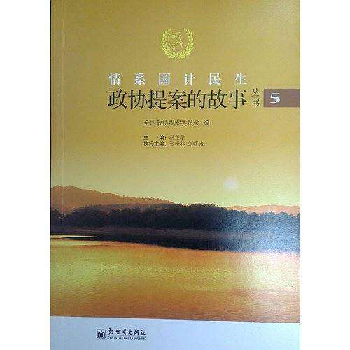情系国计民生（第5辑）