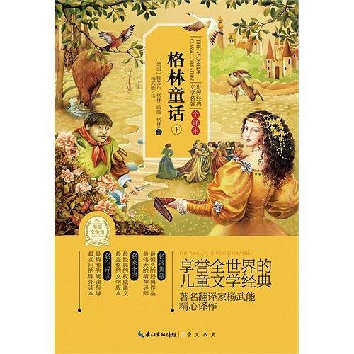 世界经典文学名著-全译本：格林童话
