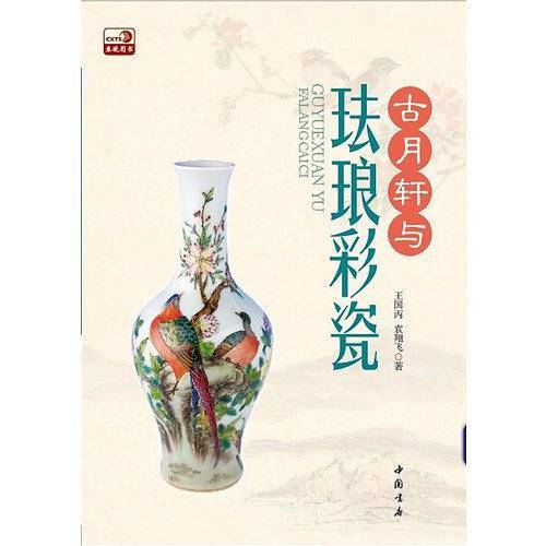 古月轩与珐琅彩瓷