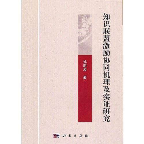 知识联盟激励协同机理及实证研究