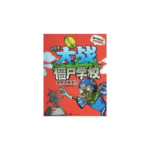 大战僵尸学校远征季1  封印与镜子门